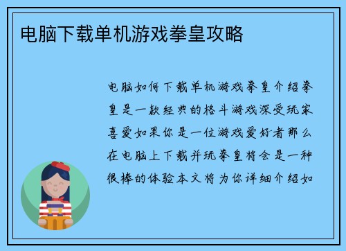 电脑下载单机游戏拳皇攻略
