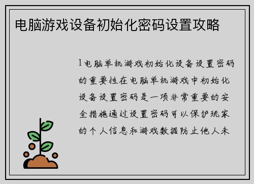 电脑游戏设备初始化密码设置攻略