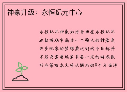 神豪升级:永恒纪元中心