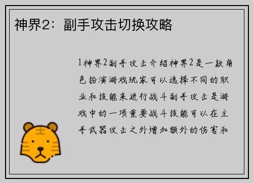 神界2：副手攻击切换攻略