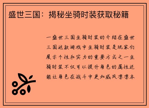 盛世三国:揭秘坐骑时装获取秘籍