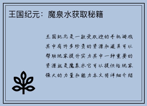 王国纪元:魔泉水获取秘籍