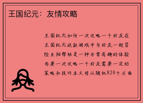 王国纪元:友情攻略