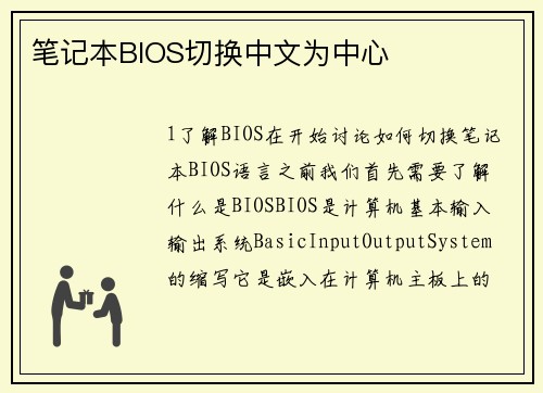 笔记本BIOS切换中文为中心