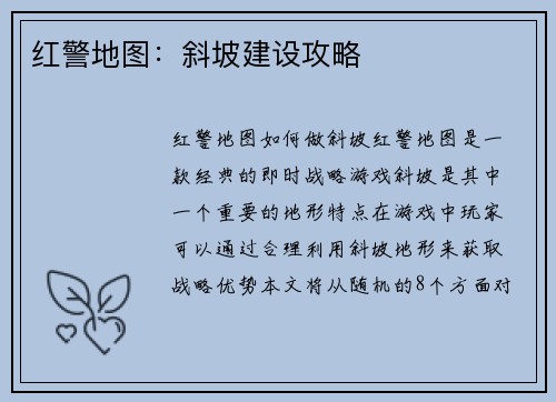 红警地图:斜坡建设攻略