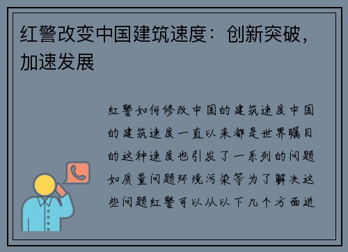 红警改变中国建筑速度:创新突破,加速发展