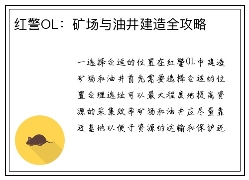 红警OL:矿场与油井建造全攻略