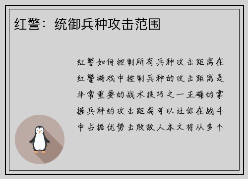 红警:统御兵种攻击范围