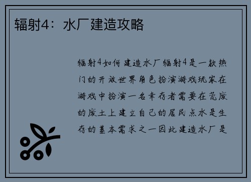辐射4:水厂建造攻略
