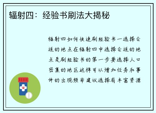 辐射四:经验书刷法大揭秘