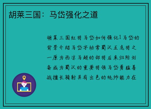 胡莱三国:马岱强化之道