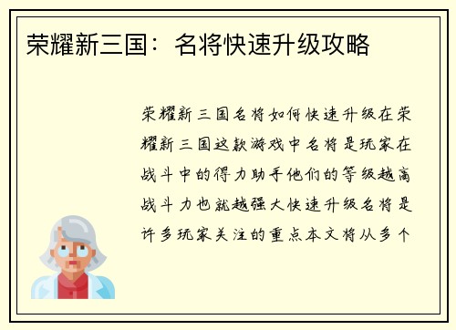 荣耀新三国:名将快速升级攻略