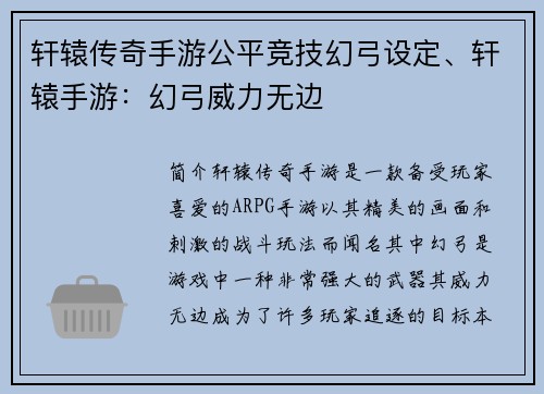 轩辕传奇手游公平竞技幻弓设定、轩辕手游:幻弓威力无边