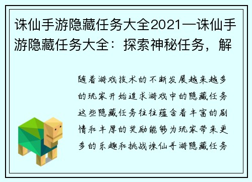 诛仙手游隐藏任务大全2021—诛仙手游隐藏任务大全:探索神秘任务,解锁古老秘辛