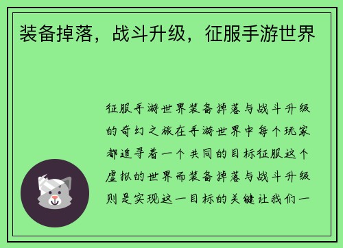 装备掉落,战斗升级,征服手游世界
