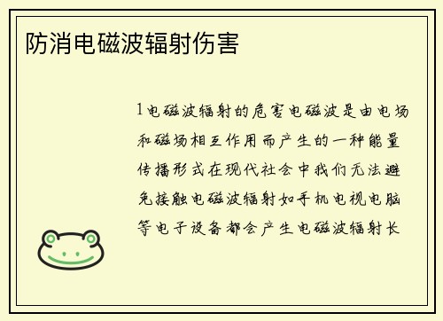 防消电磁波辐射伤害