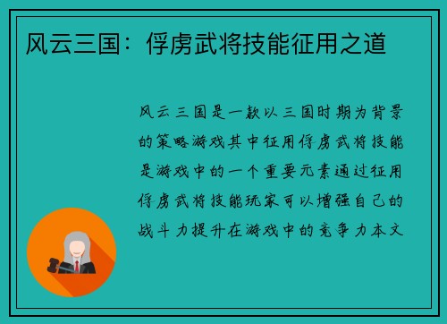 风云三国:俘虏武将技能征用之道