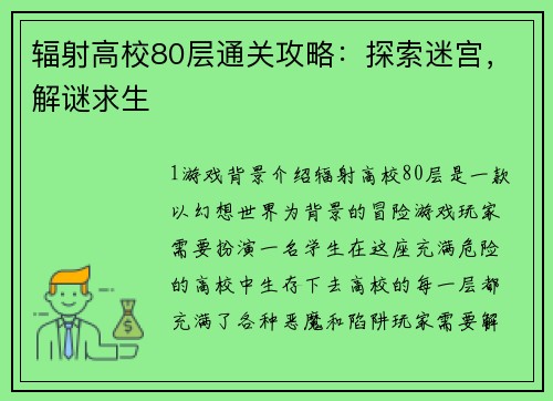 辐射高校80层通关攻略:探索迷宫,解谜求生