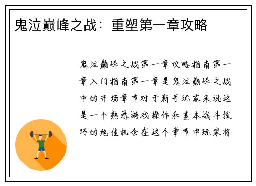 鬼泣巅峰之战：重塑第一章攻略