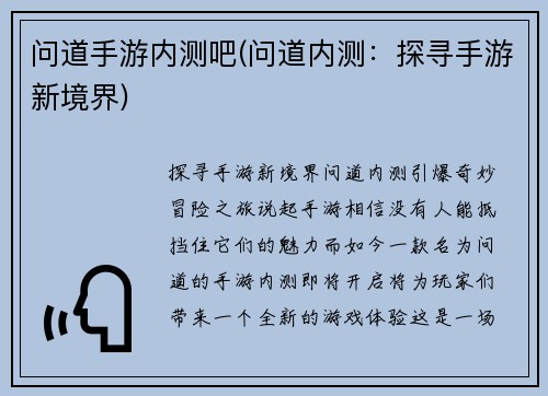 问道手游内测吧(问道内测:探寻手游新境界)