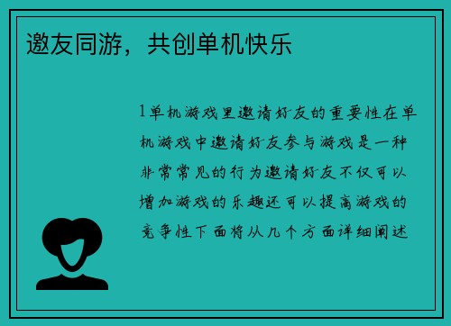 邀友同游,共创单机快乐