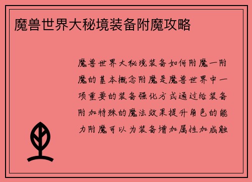 魔兽世界大秘境装备附魔攻略