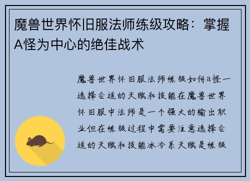 魔兽世界怀旧服法师练级攻略:掌握A怪为中心的绝佳战术