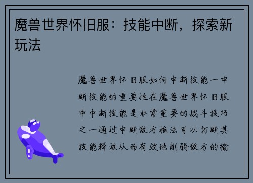 魔兽世界怀旧服:技能中断,探索新玩法
