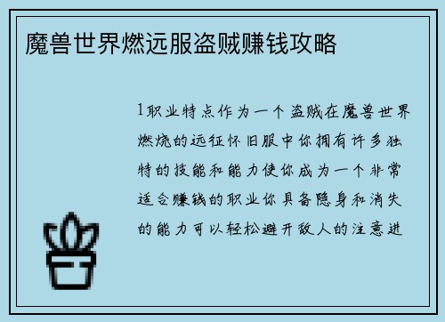 魔兽世界燃远服盗贼赚钱攻略