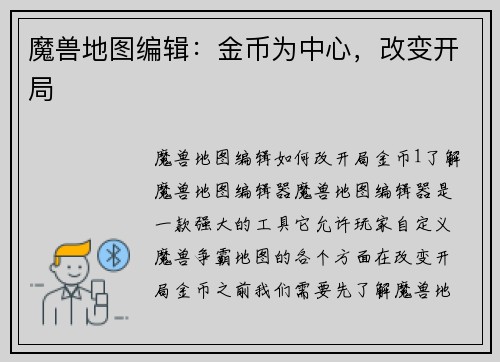 魔兽地图编辑：金币为中心，改变开局