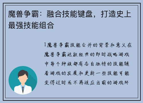 魔兽争霸:融合技能键盘,打造史上最强技能组合