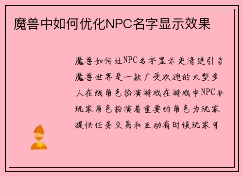 魔兽中如何优化NPC名字显示效果