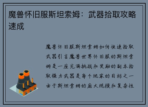 魔兽怀旧服斯坦索姆:武器拾取攻略速成