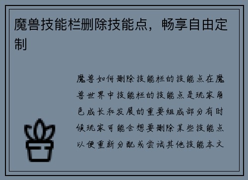 魔兽技能栏删除技能点,畅享自由定制