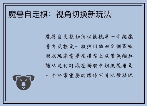 魔兽自走棋：视角切换新玩法
