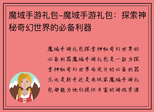 魔域手游礼包-魔域手游礼包：探索神秘奇幻世界的必备利器