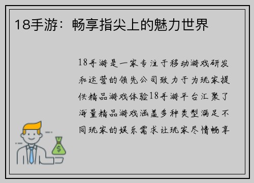 18手游:畅享指尖上的魅力世界