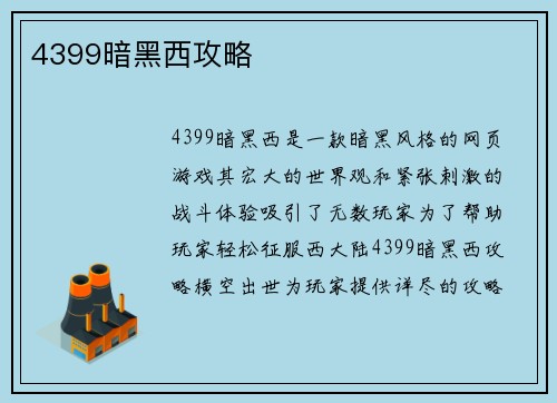 4399暗黑西攻略