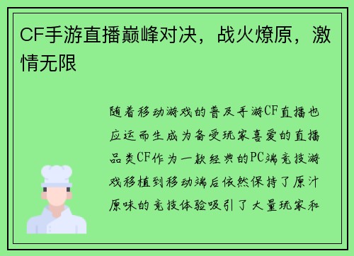 CF手游直播巅峰对决,战火燎原,激情无限