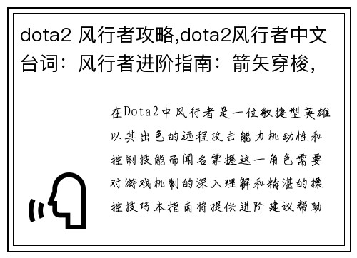 dota2 风行者攻略,dota2风行者中文台词：风行者进阶指南：箭矢穿梭，支配战场