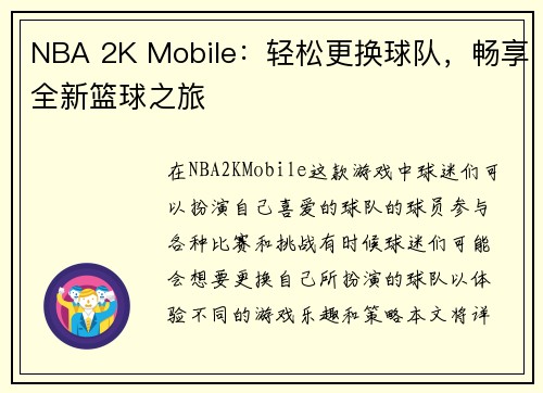 NBA 2K Mobile:轻松更换球队,畅享全新篮球之旅