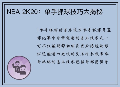 NBA 2K20：单手抓球技巧大揭秘