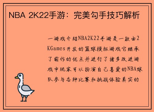 NBA 2K22手游:完美勾手技巧解析