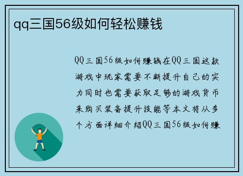 qq三国56级如何轻松赚钱