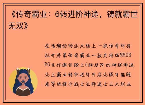 《传奇霸业：6转进阶神途，铸就霸世无双》