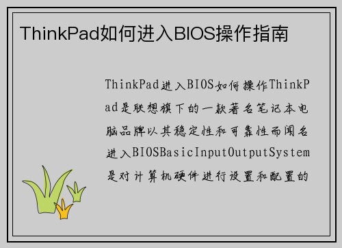 ThinkPad如何进入BIOS操作指南