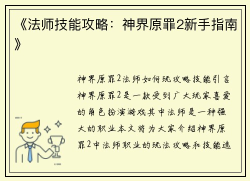 《法师技能攻略：神界原罪2新手指南》