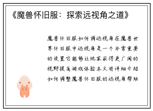 《魔兽怀旧服:探索远视角之道》