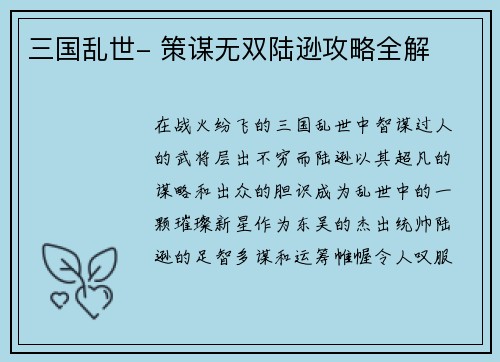 三国乱世- 策谋无双陆逊攻略全解