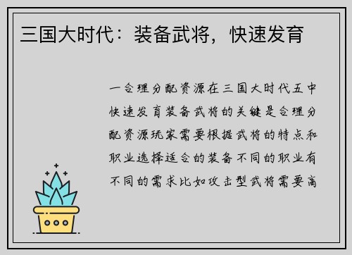 三国大时代：装备武将，快速发育